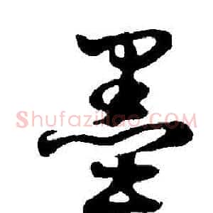 墨