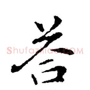 答