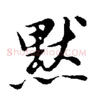 默