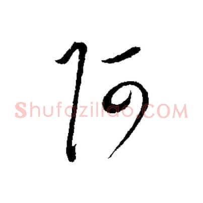 阿