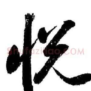 悦