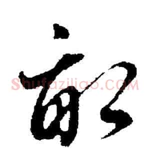 畝