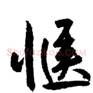 惬
