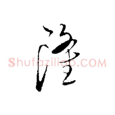 隆