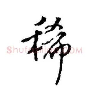 稀