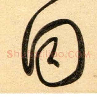 同