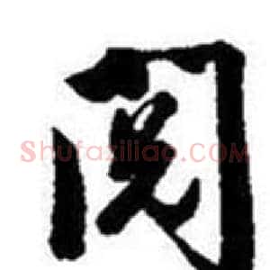 阅