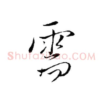需