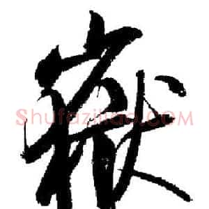 嶽