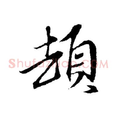 頓