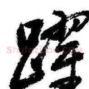 躍