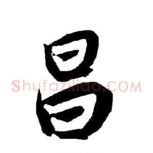 昌