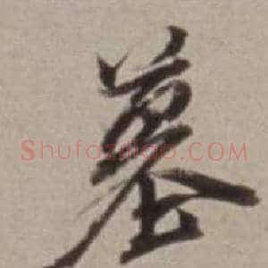 墓