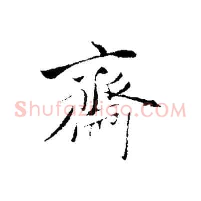 齋