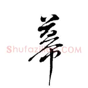 幕