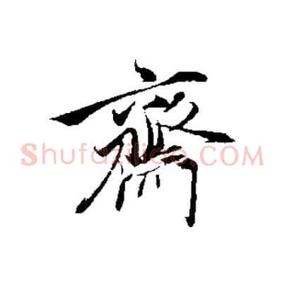 齋