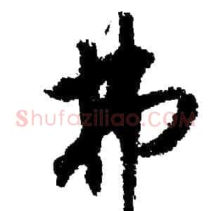 弗