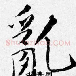 亂