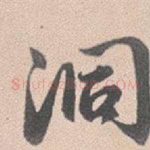 洞