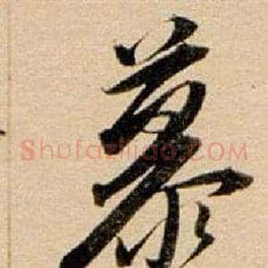 慕