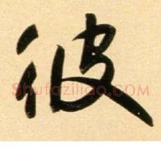 彼