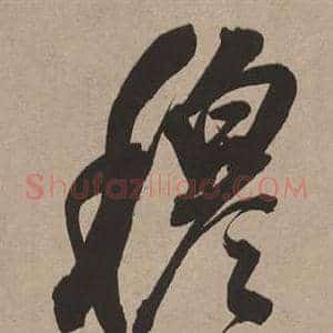 穆