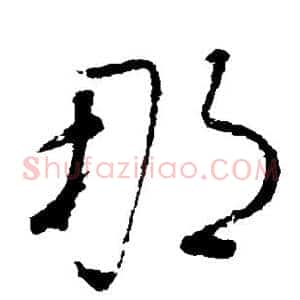 那