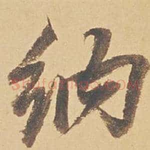 納
