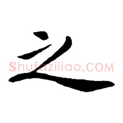 之
