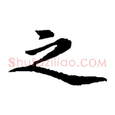 之