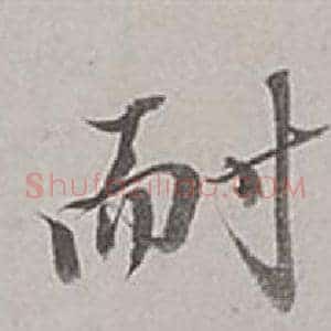 耐