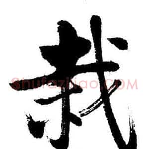栽
