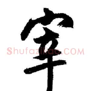 宰
