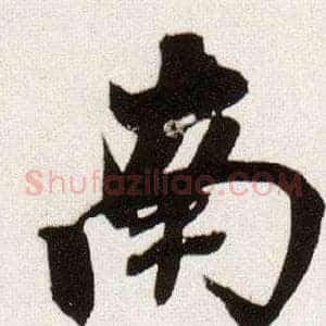 南