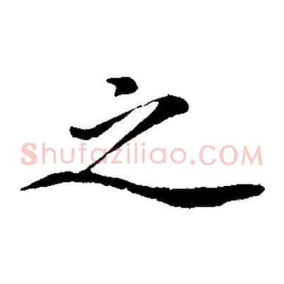 之
