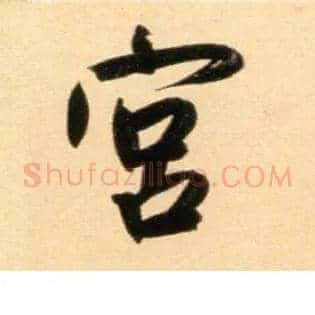 宫