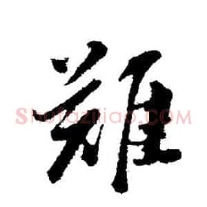 难