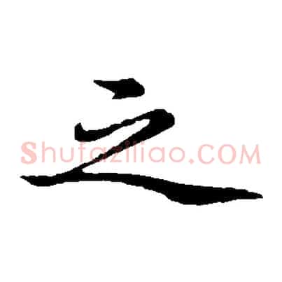 之