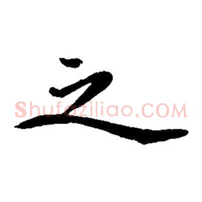 之