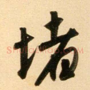 堵
