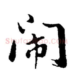 闹