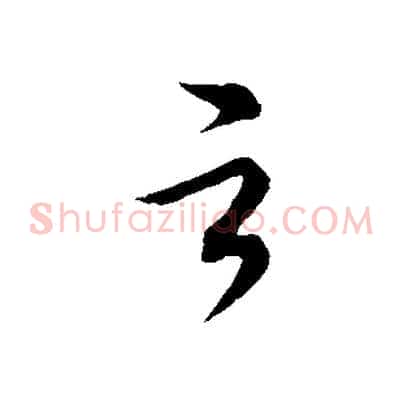 之