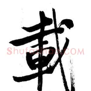 載