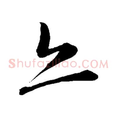 亦
