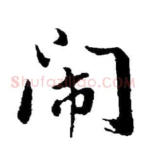 鬧