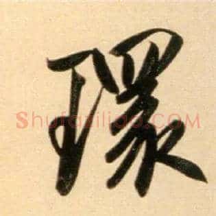 环
