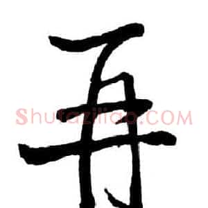 再