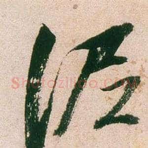 泥