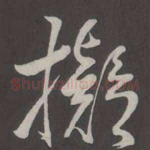 擬
