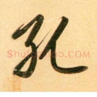 孔